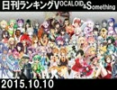 日刊ランキングVOCALOID＆something【日刊ぼかさん2015.10.10】