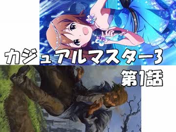 【アイマス×MTG】 カジュアル＠マスター3　第1話