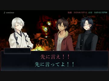 【刀剣乱舞CoC】甘い匂いに屈せず惑いの欠片 part4【伊達組】