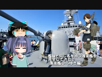 艦娘と同じ名を持つ護衛艦を見学してきた♪(しらゆき編)