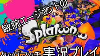【Splatoon】協力しないエージェントたちがイカしたチームを目指す!Part1