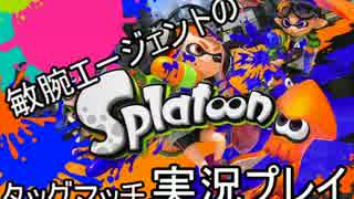 【Splatoon】協力しないエージェントたちがイカしたチームを目指す!Part1