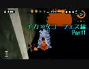 【実況プレイ】イカxタコ フェス編 Part1【Splatoon】