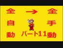 【スーパーマリオメーカー】全自動コースを全手動クリアする！【Part11】