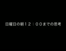 日曜日の朝１２：００までの思考