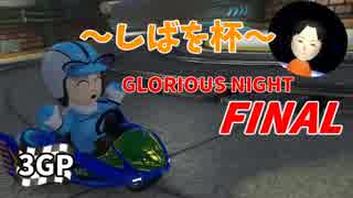 【マリオカート8】しばを杯 ~GLORIOUS NIGHT the FINAL~ 3GP【そーえん視点】