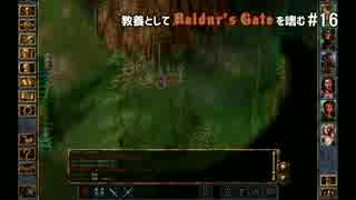 教養としてBaldur's Gateを嗜む #16