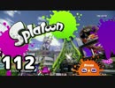 「スプラトゥーン」をプレイpart112
