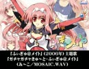 【懐かしエロゲソング】「ガチャガチャきゅ～と・ふぃぎゅ@メイト」