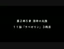 【チェンクロ】メイン第2部5章11話 ラベゼリン part-2