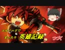 【ELSWORD】エルソードでまったり英雄記録 part2