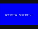 富士急行線に発車メロディがなくさみしいから勝手につけたよ