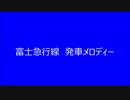 富士急行線に発車メロディがなくさみしいから勝手につけたよ