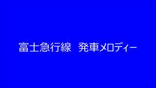 富士急行線に発車メロディがなくさみしいから勝手につけたよ