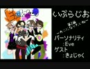 【第二回】いぶらじお【ゲスト：きょじゃく】