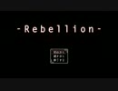 ドッペルゲンガーって、居たら有効活用したいよね。【-Rebellion-】part１