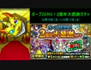 モンスト オーブZERO！2周年大感謝ガチャ ルシファー狙い