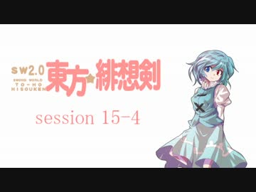 【卓遊戯】 東方緋想剣　session 15-4 【SW2.0】