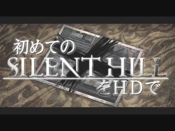 卍【実況】初めてのSILENT HILLをHDで【SH2】_20