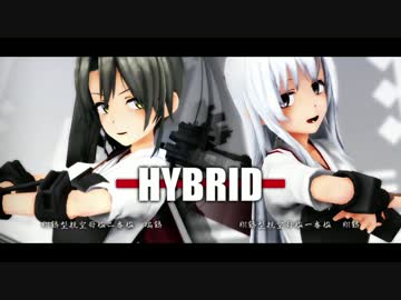 【MMD艦これ】 瑞鶴翔鶴でHYBRID