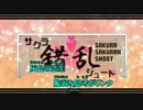 【ニコカラ】サクラ錯乱シュート【Off Vocal】男性キー