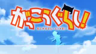 【がっこうぐらし】ふ・れ・ん・ど・し・た・い【ラップしてみた】