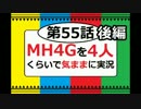 【第55話後編】MH4Gを4人くらいで気ままに実況