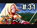 【無課金】インペリアルサガ実況part31【byとぐろ】