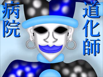 【オリジナル】道化師病院【インスト曲(Instrumental)】音源Ver.1