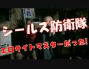 【悲報】シールズ防衛隊がエロサイト大好きしごき隊だった