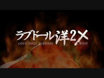 ラブドール洋2 CROSS