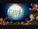 【MEITO 少年風】上弦の月【V3 カバー】