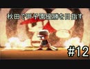 【ゆっくり実況プレイ】秋田で甲子園優勝を目指すpart12