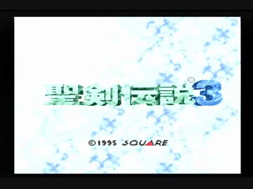 性 剣 伝 説 3 その1