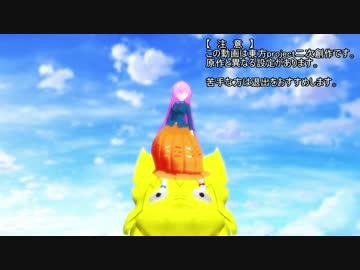 【東方ＭＭＤ】たけ式こころでドーナツホール