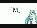 【初音ミク】Ｍ【オリジナル】