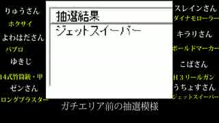 【ラジオ？】第一回武器抽選杯　武器抽選中の模様