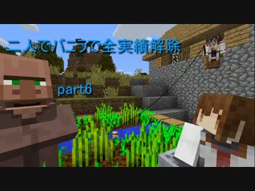 【Minecraft】二人でバニラで全実績解除を目指す part6【ゆっくり実況】