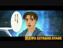 (BACK-ON)「頭文字D EXTREME STAGE 準備中MAD」【DAMUの車ゲー天国 第197回】