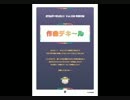 【Rana73805】今日の夕飯【作曲デキ～ル】 【#8-2】
