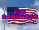 第2回MUGEN全米格闘王選手権 Part25