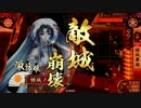 続・諏訪姫と行く戦国大戦＃３４【正四Ａ】