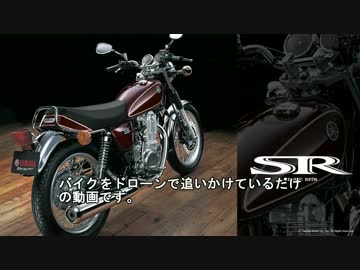 空撮　バイクをドローンで撮ってみた。