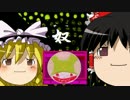 【奴（やつ）】奴が来る【ゆっくり単発】