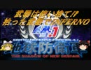 武器は使い捨て!?　拾った武器でINF縛り　part2