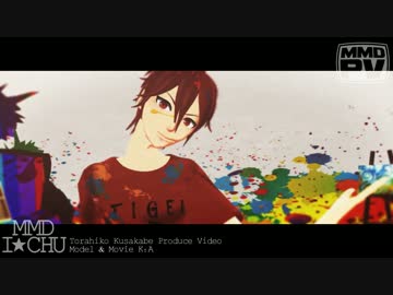 【MMDアイ★チュウ】裏表ラバーズ【虎彦誕/モデル配布】