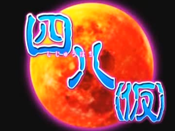 伝説すぎた神ゲー『四八(仮)』を実況プレイ【最終回】