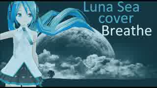 【初音ミク】breaths【LUNA SEA カバー】