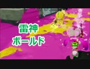 【スプラトゥーン】雷神ボールド【プレイ動画】