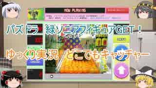 [ゆっくり実況]パズドラフィギュアGET！どこでもキャッチャー